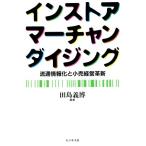 インストア・マーチャンダイジング 流通情報化と小売経営革新/田島義博【編著】　