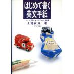 はじめて書く英文手紙 すぐに使えるモデル文例集/上地安貞【著】