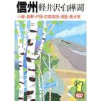 信州 たびんぐ7/あるっく社編集部【編】　