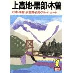 上高地・黒部・木曽 たびんぐ8/あるっく社編集部【制作・編集】
