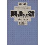 英文対訳 世界を動かした名言/J.B.シンプソン【著】,野末陳平,隈部まち子【訳】