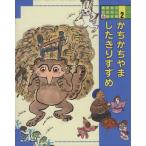 かちかちやま;したきりすずめ 講談社のおはなし絵本館2/松谷みよ子【文】,井上洋介,西村繁男【絵】　