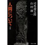 人間について 中公文庫/司馬遼太郎,山村雄一　