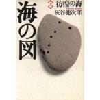 彷徨の海 海の図上/灰谷健次郎【著】　