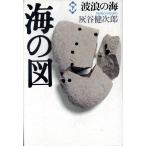 波浪の海 海の図下/灰谷健次郎【著】　