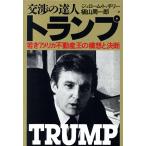 交渉の達人 トランプ 若きアメリカ不動産王の構想と決断/ジェロームトッチリー【著】,植山周一郎【訳】　