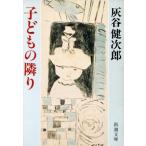 子どもの隣り 新潮文庫/灰谷健次郎【著】