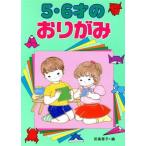 5・6才のおりがみ/田島啓子【編】　