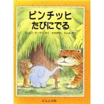 ビンチッヒたびにでる/エルビンモーザー【作】,若林ひとみ【訳】　