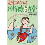 女性のためのハリ治療親切ガイド ストレス追放からビューティアップまで/野田博司【著】　