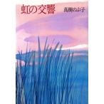 虹の交響/高樹のぶ子【著】