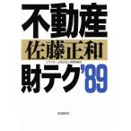 不動産財テク(’89)/佐藤正和【著】　