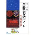 金属新素材活用ノート 新しい機能の発現へ ケイ ブックス64/鈴木正彦【編著】