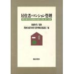 居住者のマンション管理 関西分譲共同住宅管理組合協議会の活動に関する記録/関西分譲共同住宅管理組合協議会【編】