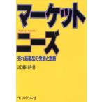 マーケット・ニーズ 売れ筋商品の発想と戦略/近藤耕作【著】　