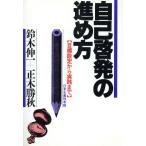 自己啓発の進め方 目標設定から実践まで/鈴木伸一,正木勝秋【著】