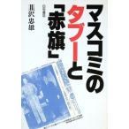 マスコミのタブーと「赤旗」／韮沢忠雄【著】