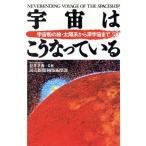 宇宙はこうなっている 宇宙船の旅・太陽系から深宇宙まで/読売新聞日曜版編集部【著】　