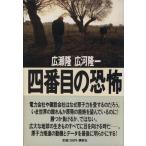 四番目の恐怖/広瀬隆,広河隆一【著】