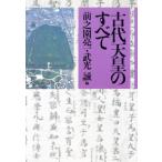 古代天皇のすべて/前之園亮一,武光誠【編】