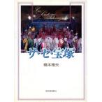 sa*se* Takarazuka / Хасимото . Хара [ работа ]