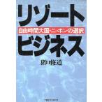 リゾートビジネス 自由時間大国・ニッポンの選択/猪口修道【著】　