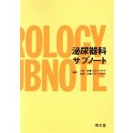 泌尿器科サブノート 南江堂サブノートシリーズ/小柴健,石橋晃【編】