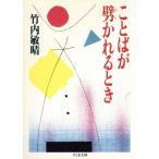 ことばが劈かれるとき ちくま文庫/竹内敏晴【著】