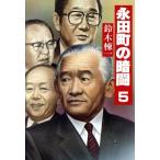 永田町の暗闘(5)/鈴木棟一【著】　