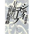 シティコープ 巨大銀行の21世紀戦略/水野隆徳【著】