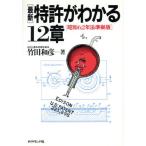  новейший патент (специальное разрешение) . понимать 12 глава Showa 62 год закон основа версия / бамбук рисовое поле мир .[ работа ]