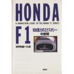 HONDA F1 1000馬力のエクスタシー 世界制覇への道/中部博【著】　