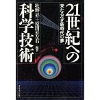 21世紀への科学技術 来たるベき新時代の夢/牧野昇,原田昇左右【編著】　