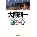 遊び心/大前研一【著】