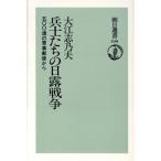 兵士たちの日露戦争 ５００通の軍事郵便から 朝日選書３４９／大江志乃夫【著】