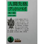  человек ..gdo*bai др. один . Iwanami Bunko / Dazai Osamu [ произведение ]