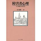 障害者心理 その理解と研究法/中司利一【著】