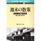週末の散策 朝日ブックレット92/朝日放送あんてな【編】　