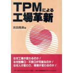 TPMによる工場革新/吉田亮英【著】　