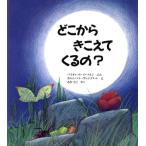 どこからきこえてくるの？/バイオレットイーストン【文】,カルム・ソレヴェンドレル【絵】,三木卓【訳】　