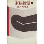 家族物語(下)/瀬戸内晴美【著】　