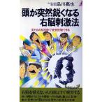 頭が突然鋭くなる右脳刺激法 見たものを20秒で完全記憶できる 青春新書PLAY BOOKS/品川嘉也【著】