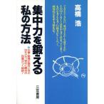 集中力を鍛える私の方法/高橋浩【著】　