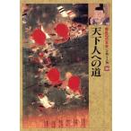天下人への道 戦乱の日本史第10巻合戦と人物/高木昭作【編】