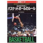 図解コーチ わかりやすいバスケットボールのルール(1994年版改訂版) SEIBIDO SPORTS SERIES /古川幸慶(著者