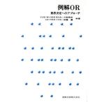 例解OR 意思決定へのアプローチ/小和田正,加藤豊【共著】