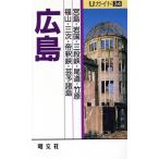 広島(34) Uガイド/榊原和夫,福村晃司,シマウマ-クラブ,小出広子【著】