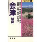 会津・磐梯(9) Uガイド/あむすく【著】