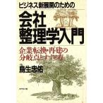 ビジネス新展開のための会社整理学入門 企業転換・再建の分岐点とすすめ方/鳥生忠佑【著】　