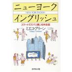 ニューヨークイングリッシュ スマートでズバリ通じる米会話/ミエコグリーン【著】